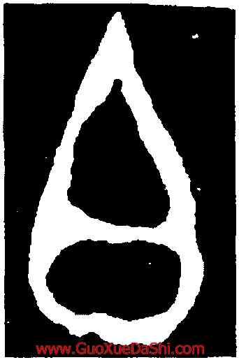 白,大簋,書法字典